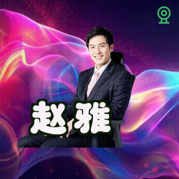 赵雅