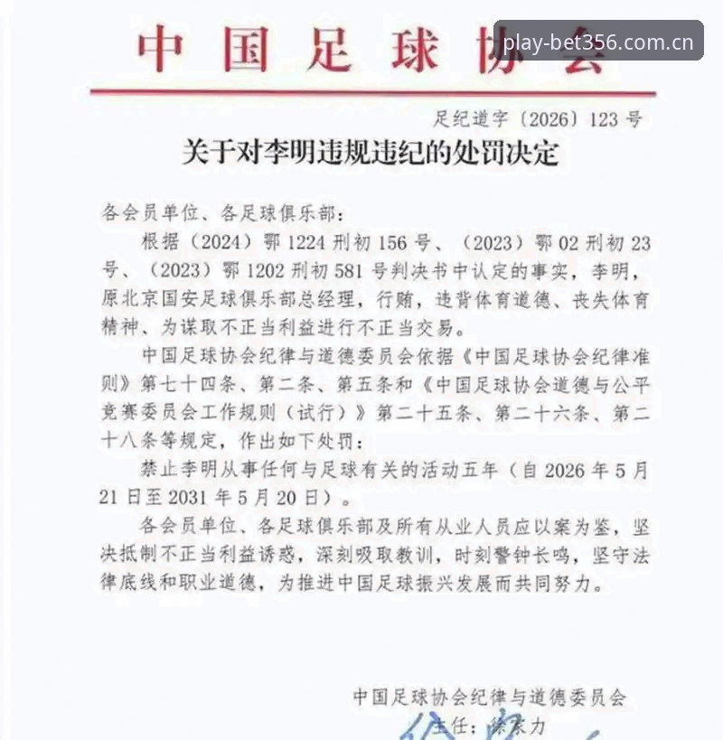 Bet356安装方法必备 足协重拳vs行业乱象:第三批禁足名单揭示中国足球深层博弈